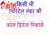 kisi bhi airtel number ki call detaile nikalna